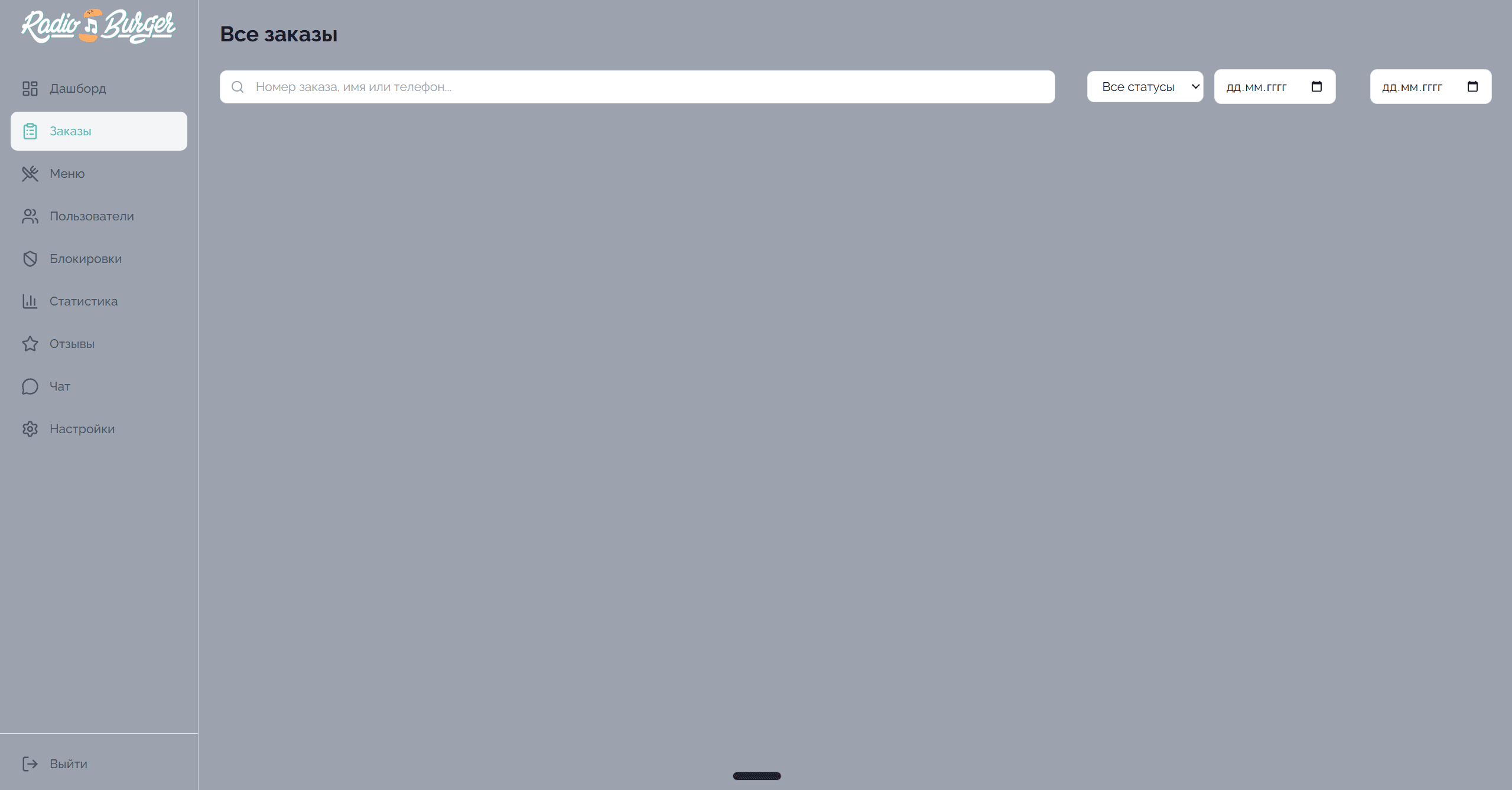 Все заказы — поиск и фильтрация