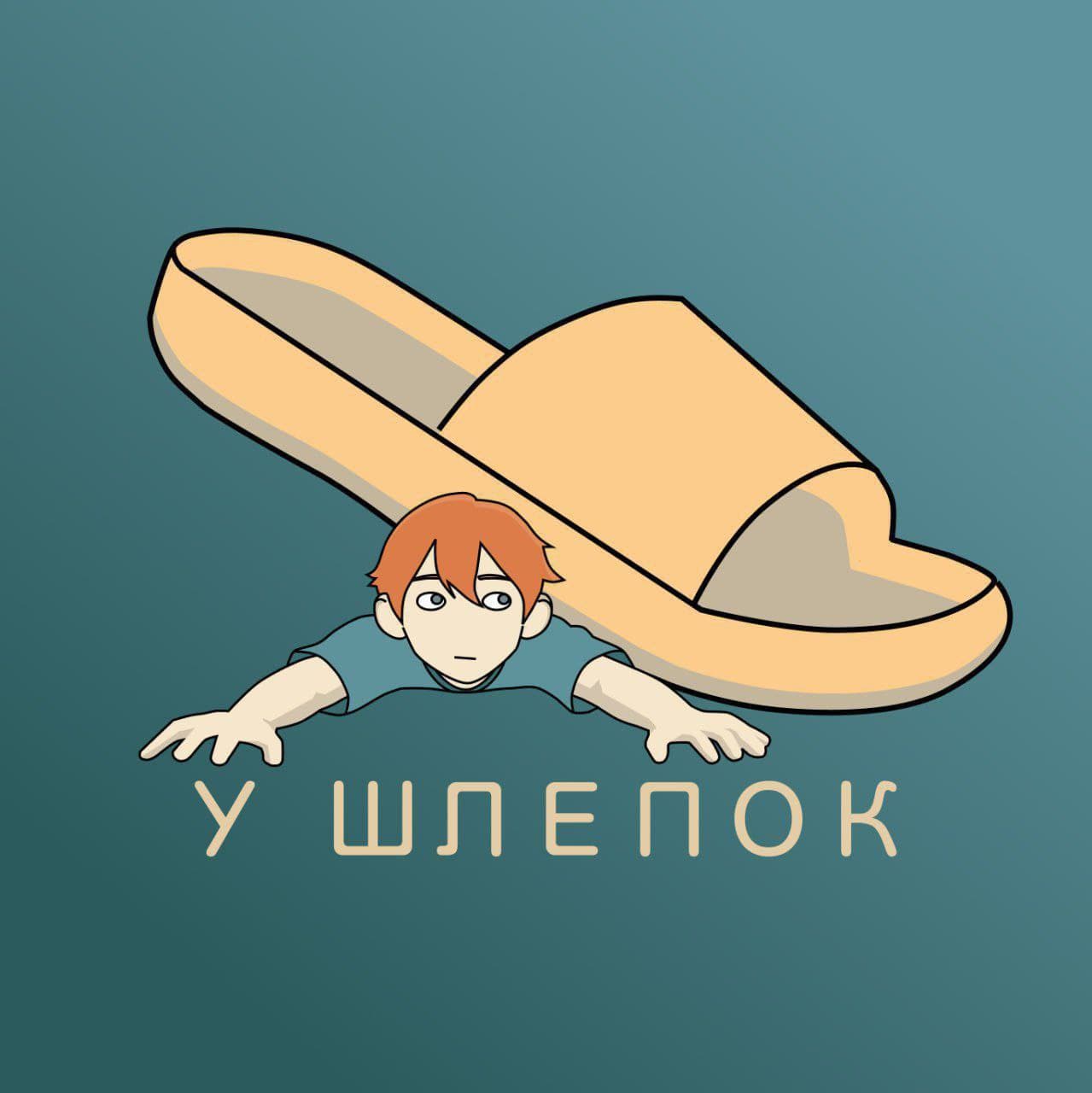 Telegram-канал «У Шлепок»